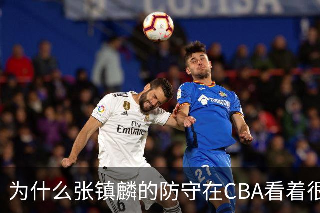为什么张镇麟的防守在CBA看着很顶，到了国际赛场就不行了？