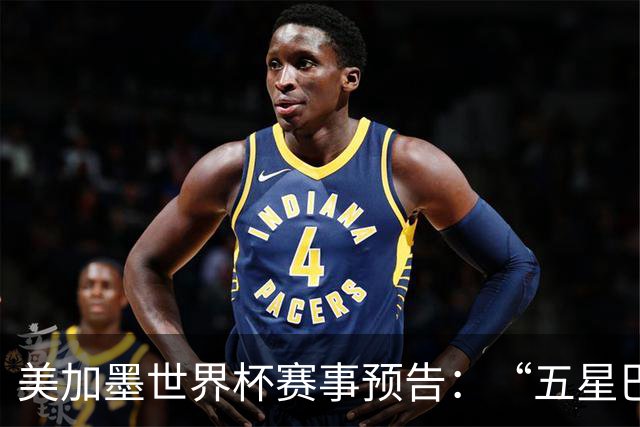 美加墨世界杯赛事预告：“五星巴西”首秀对阵摩洛哥