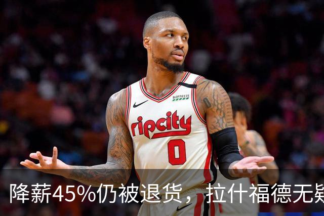 降薪45%仍被退货，拉什福德无疑巴萨，拜仁报价曼联，抄底拉师傅